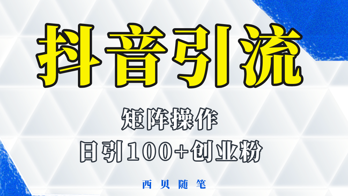抖音引流术，矩阵操作，一天能引100多创业粉-互创学社