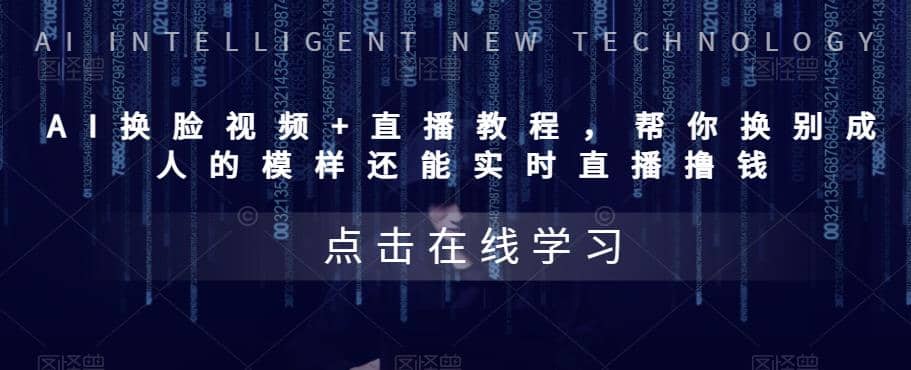 AI换脸视频+直播教程 帮你换成别人的模样还能实时直播撸钱 (教程+配套资料)-互创学社