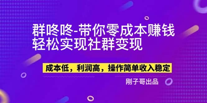 【副业新机会】”群咚咚”带你0成本赚钱，轻松实现社群变现-互创学社