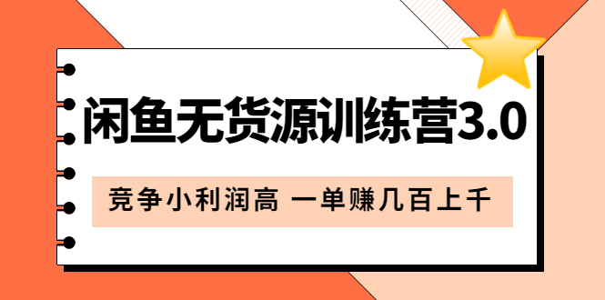 闲鱼无货源训练营3.0：竞争小利润高 一单赚几百上千（教程+手册）第3次更新-互创学社