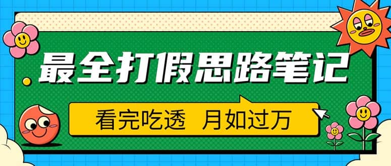职业打假人必看的全方位打假思路笔记，看完吃透可日入过万（仅揭秘）-互创学社