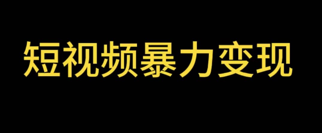 最新短视频变现项目，工具玩法情侣姓氏昵称，非常的简单暴力【详细教程】-互创学社
