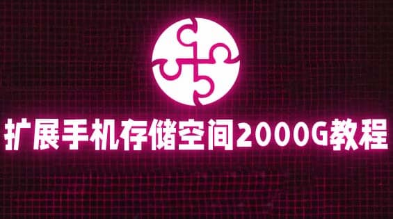 通过挂载阿里云盘，把手机存储空间扩展到2000G【详细教程】-互创学社