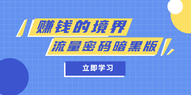 某公众号两篇付费文章《赚钱的境界》+《流量密码暗黑版》-互创学社