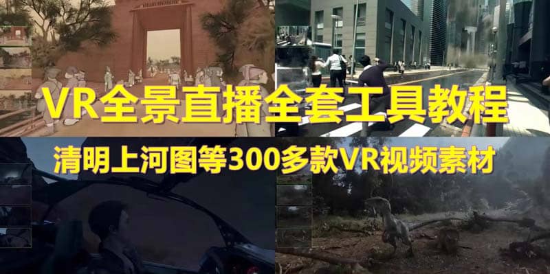 抖音最火的VR全景视频直播 清明上河图直播间搭建(素材+教程+直播权限开通)-互创学社