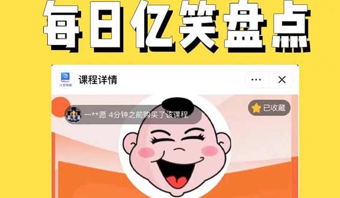 外面收费1699每日忆笑盘点类中视频账号玩法与技巧，不用你写文案，无脑操作-互创学社