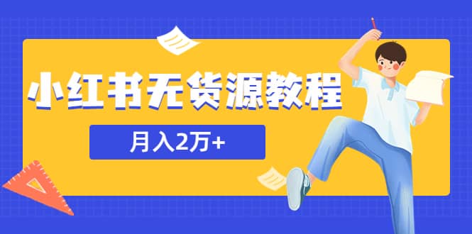 某网赚培训收费3900的小红书无货源教程，月入2万＋副业或者全职在家都可以-互创学社