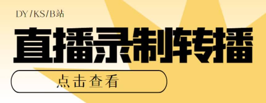 最新电脑版抖音/快手/B站直播源获取+直播间实时录制+直播转播【软件+教程】-互创学社