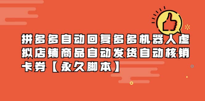 拼多多自动回复多多机器人虚拟店铺商品自动发货自动核销卡券【永久脚本】-互创学社