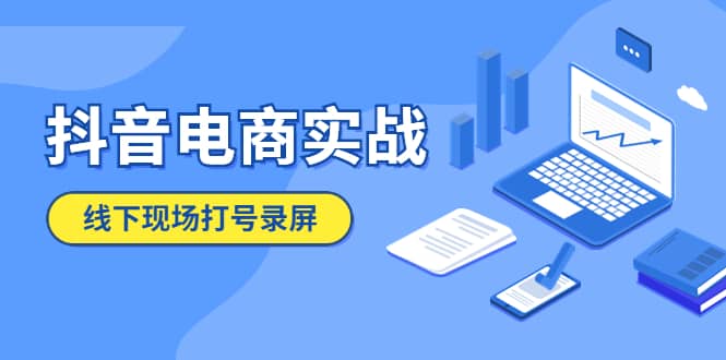 抖音电商实战5月10号线下现场打号录屏，从100多人录的，总共41分钟-互创学社