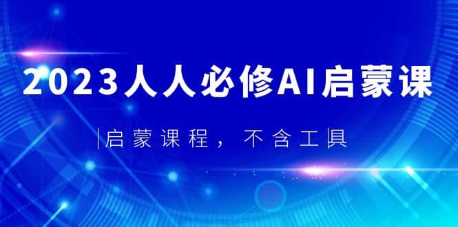 2023人人必修·AI启蒙课，启蒙课程，不含工具-互创学社