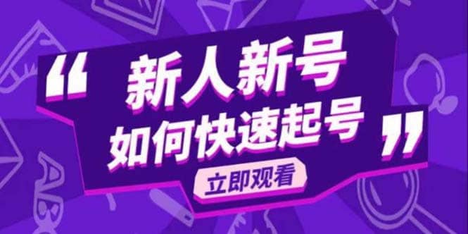 2023抖音好物分享变现课，新人新号如何快速起号-互创学社