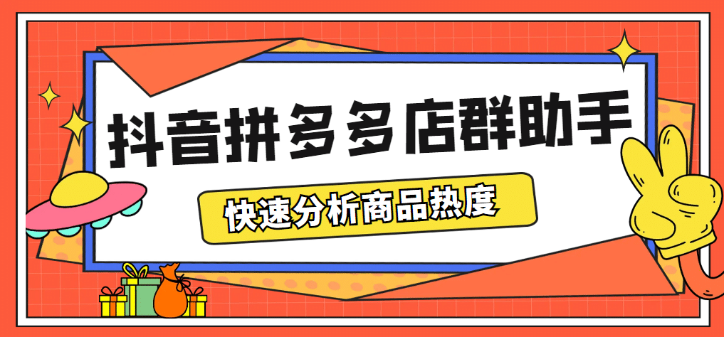 最新市面上卖600的抖音拼多多店群助手，快速分析商品热度，助力带货营销-互创学社