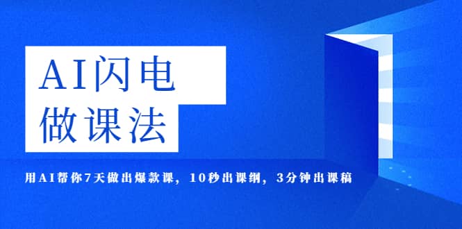 AI·闪电·做课法，用AI帮你7天做出爆款课，10秒出课纲，3分钟出课稿-互创学社