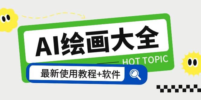 AI绘画大全 Midjourney13000+gpt最新注册+使用教程+关键词描述词 软件+教程-互创学社