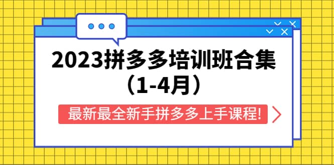 2023拼多多培训班合集（1-4月），最新最全新手拼多多上手课程!-互创学社