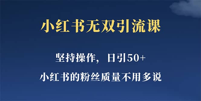 小红书无双课一天引50+女粉，不用做视频发视频，小白也很容易上手拿到结果-互创学社