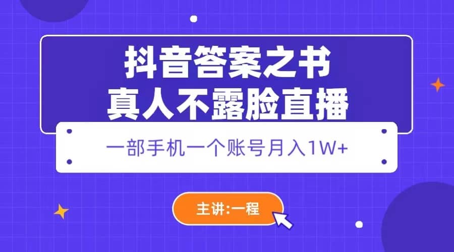 抖音答案之书真人不露脸直播，月入1W+-互创学社