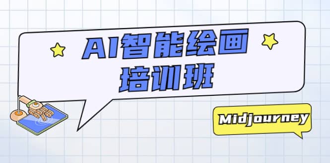 AI智能绘画培训班：从0到1从熟悉AI的工具到熟练生成自己设计作品的AI绘画课-互创学社