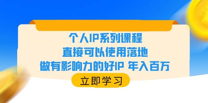 个人IP系列课程，直接可以使用落地，做有影响力的好IP 年入百万-互创学社