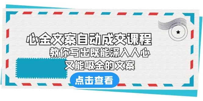 《心金文案自动成交课程》 教你写出既能深入人心、又能吸金的文案-互创学社
