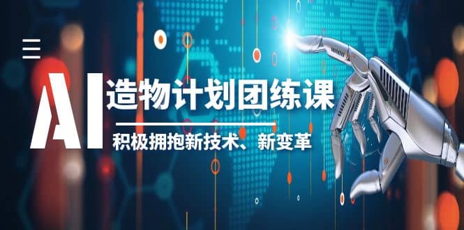 2023AI·造物·计划团练课第一期，积极拥抱新技术、新变革-互创学社