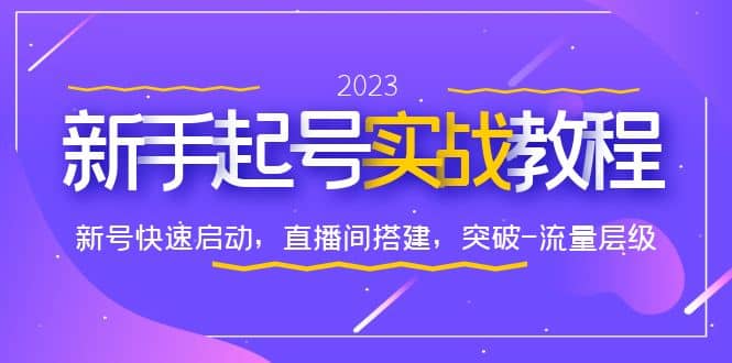0-1新手起号实战教程：新号快速启动，直播间怎样搭建，突破-流量层级-互创学社