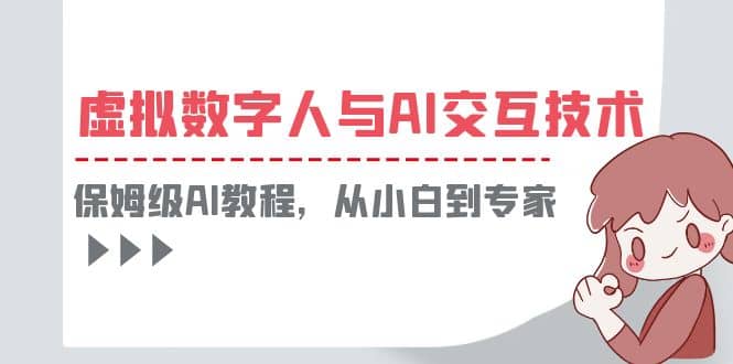 一套教程讲清虚拟数字人与AI交互，保姆级AI教程，从小白到专家-互创学社