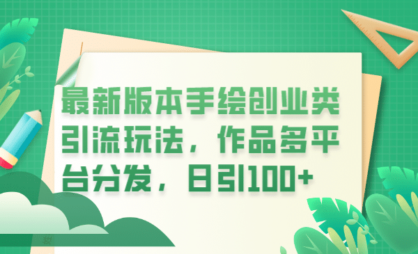 最新版本手绘创业类引流玩法，作品多平台分发，日引100+创业粉-互创学社