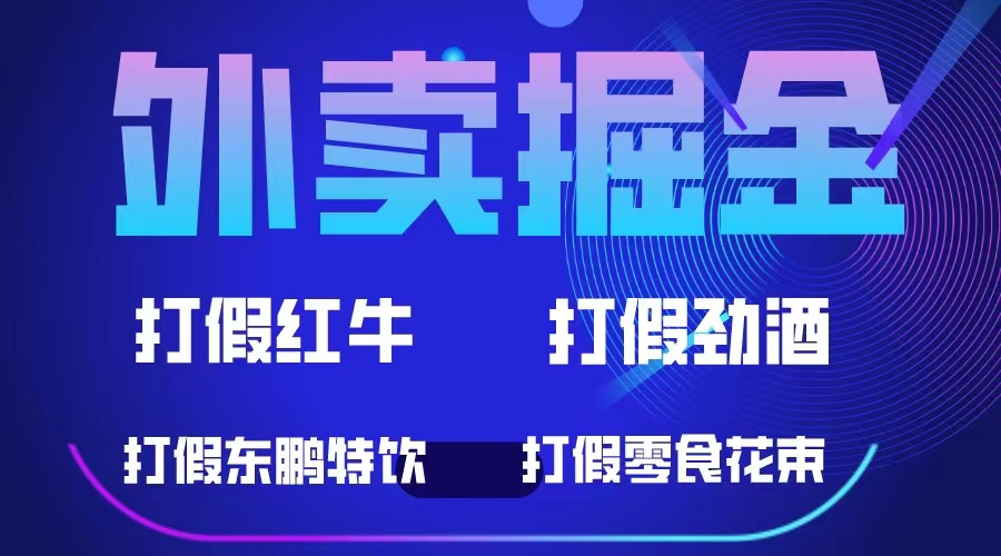 外卖掘金：红牛、劲酒、东鹏特饮、零食花束，一单收益至少500+-互创学社