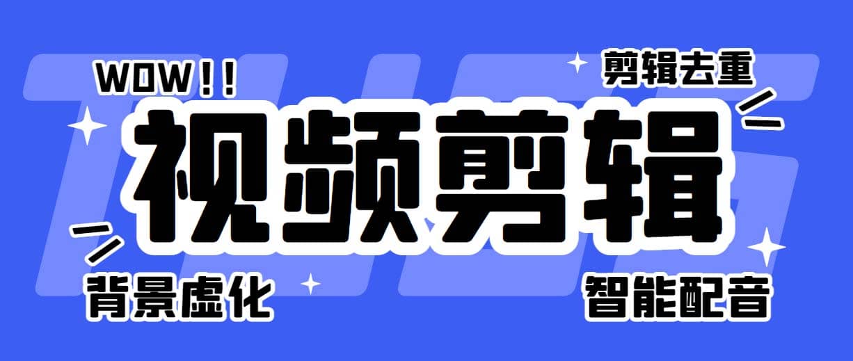菜鸟视频剪辑助手，剪辑简单，编辑更轻松【软件+操作教程】-互创学社