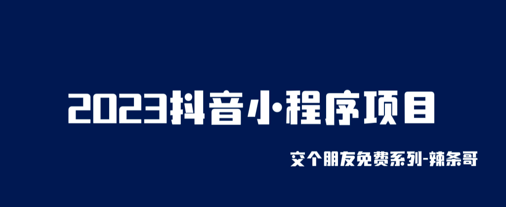 2023抖音小程序项目，变现逻辑非常很简单，当天变现，次日提现-互创学社