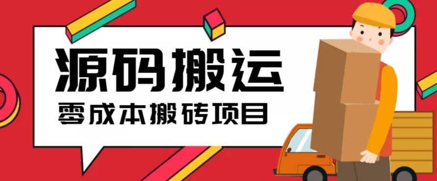 2023零成本源码搬运(适用于拼多多、淘宝、闲鱼、转转)-互创学社