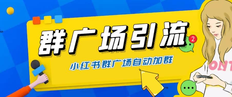 全网独家小红书在群广场加群 小号可批量操作 可进行引流私域（软件+教程）-互创学社