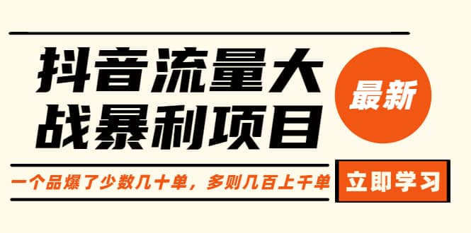 抖音流量大战暴利项目：一个品爆了少数几十单，多则几百上千单（原价1288）-互创学社