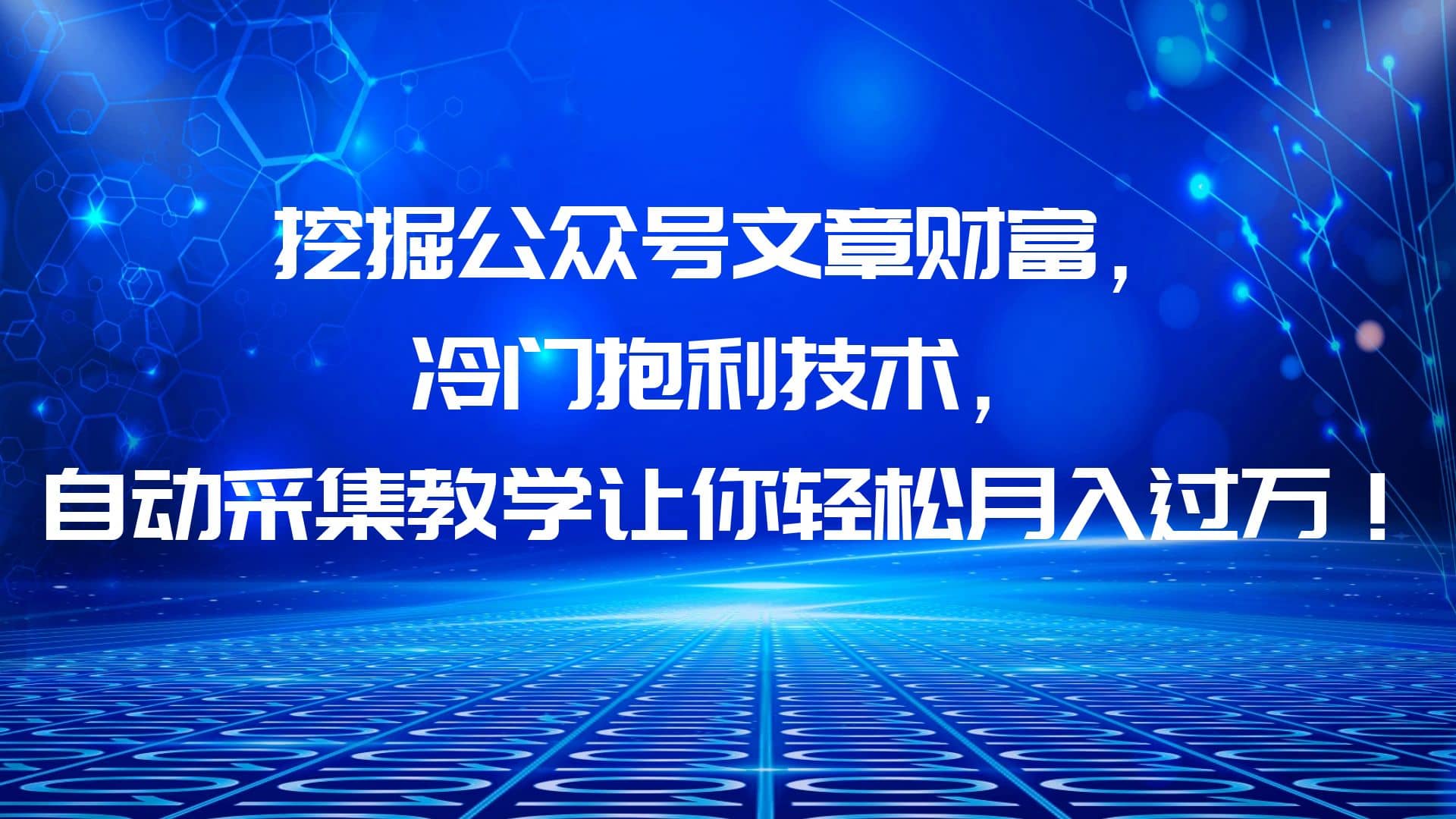 挖掘公众号文章财富，冷门抱利技术，让你轻松月入过万-互创学社