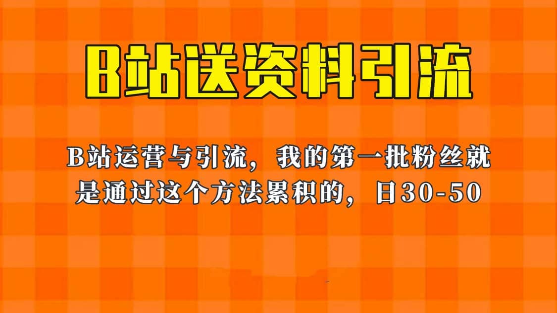 这套教程外面卖680，《B站送资料引流法》，单账号一天30-50加，简单有效-互创学社