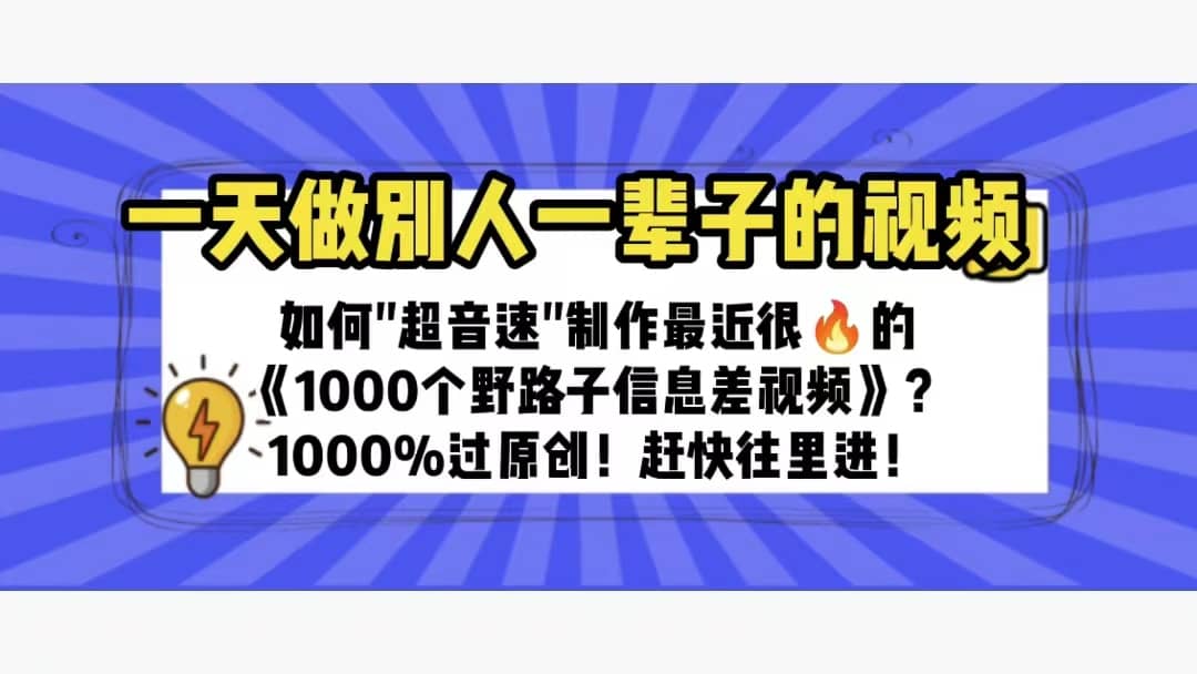 一天做完别一辈子的视频 制作最近很火的《1000个野路子信息差》100%过原创-互创学社