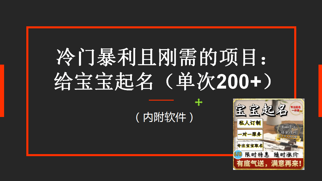 【新课】冷门暴利项目：给宝宝起名（一单200+）内附教程+工具-互创学社