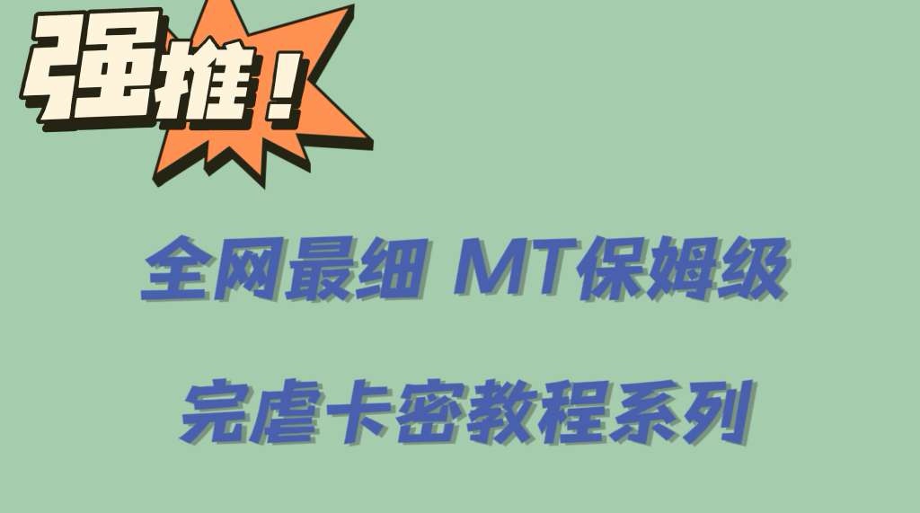 全网最细0基础MT保姆级完虐卡密教程系列，菜鸡小白从去卡密入门到大佬-互创学社