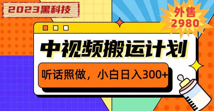 2023黑科技操作中视频撸收益，听话照做小白日入300+的项目-互创学社