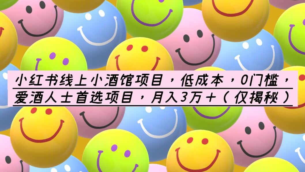 小红书线上小酒馆项目，低成本，0门槛，爱酒人士首选项目，月入3万＋-互创学社