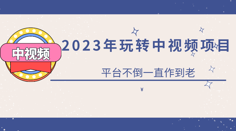 2023一心0基础玩转中视频项目：平台不倒，一直做到老-互创学社