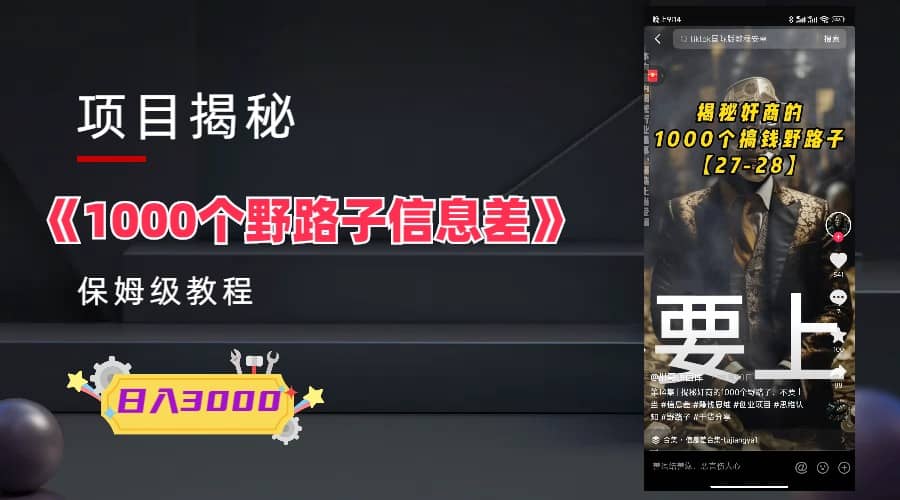 1000个野路子信息差保姆式教程-单日变现3000+的玩法解密-互创学社