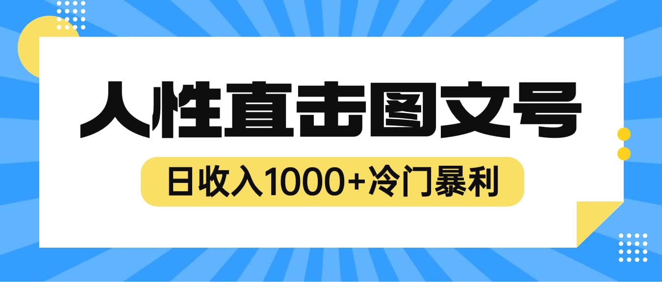 2023最新冷门暴利赚钱项目，人性直击图文号，日收入1000+【视频教程】-互创学社