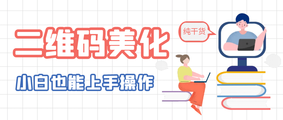 二维码美化详细教程，小白也可以制作出个性二维码-互创学社