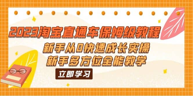 2023淘宝直通车保姆级教程：新手从0快速成长实操，新手多方位全能教学-互创学社