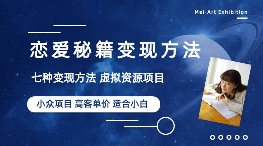 小众项目做年轻人的虚拟资源生意-恋爱秘籍变现方法（教程+资源）-互创学社