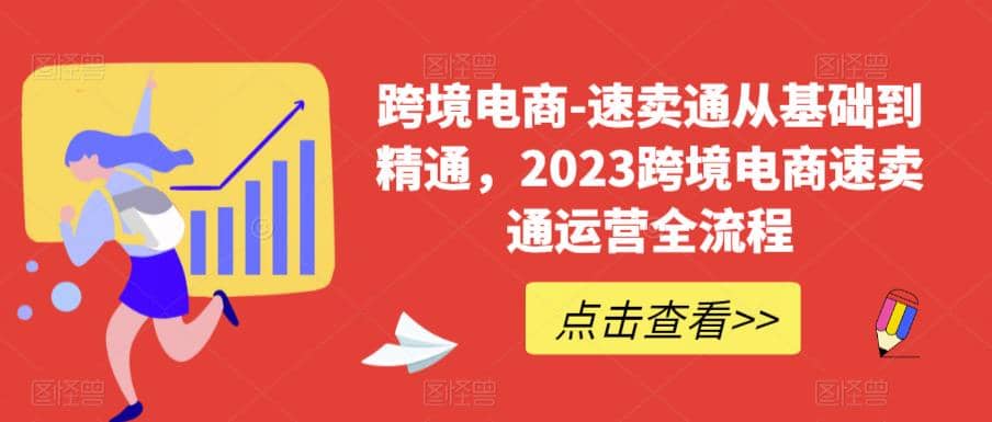 速卖通从0基础到精通，2023跨境电商-速卖通运营实战全流程-互创学社