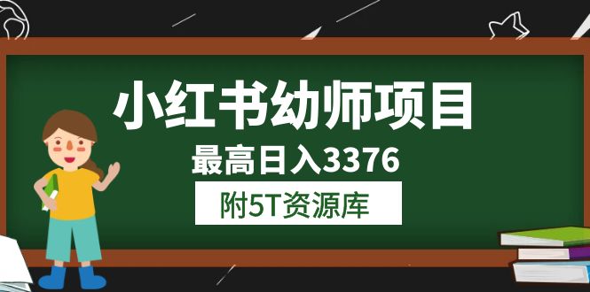 小红书幼师项目（1.0+2.0+3.0）学员最高日入3376【更新23年6月】附5T资源库-互创学社